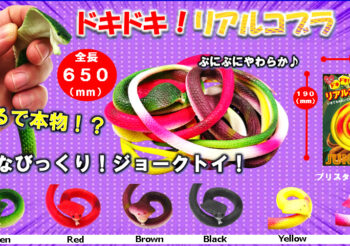 ドキドキ！リアルコブラ